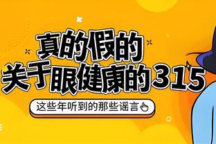 赛后最先看什么个人数据？阿门-汤普森：正负值